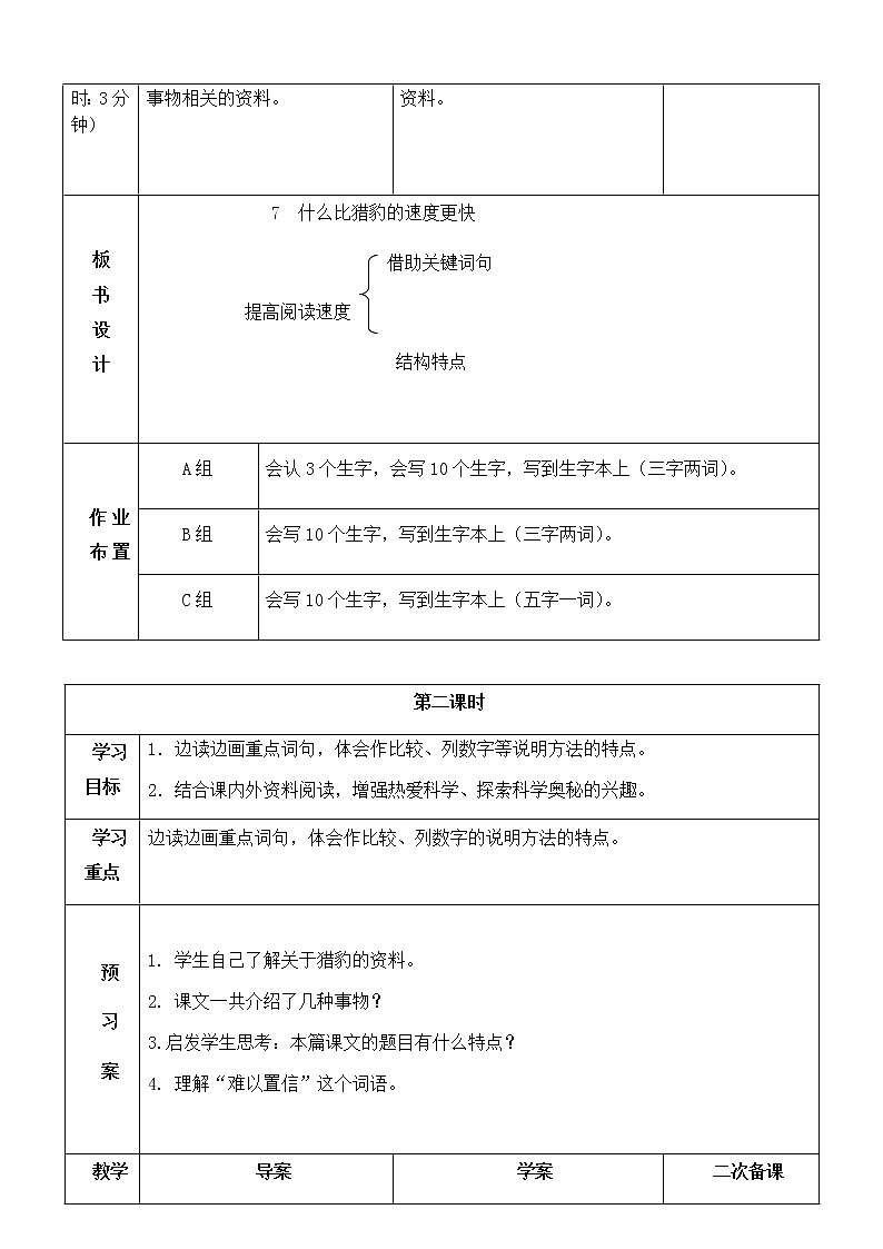 7.《什么比猎豹的速度更快》教学设计03