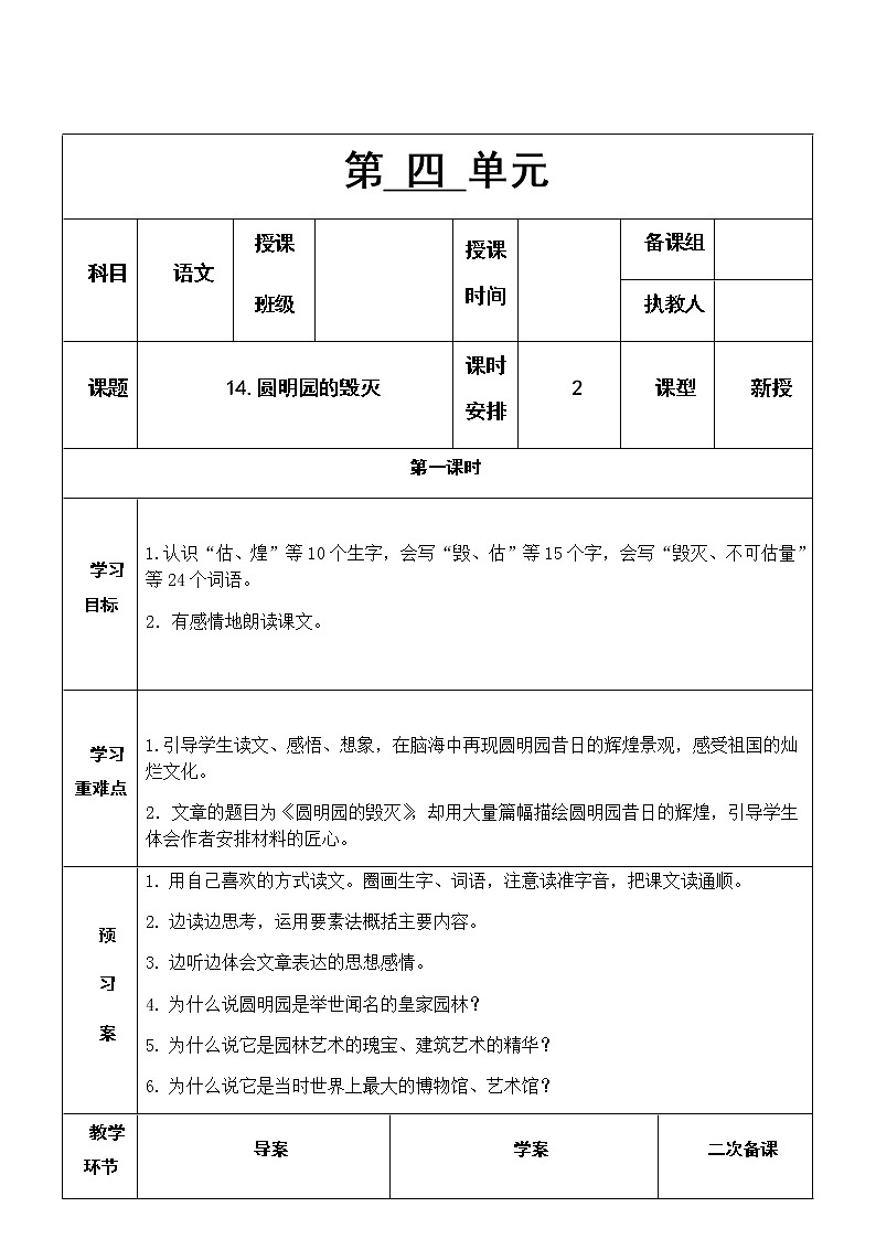 14 《圆明园的毁灭》教学设计01