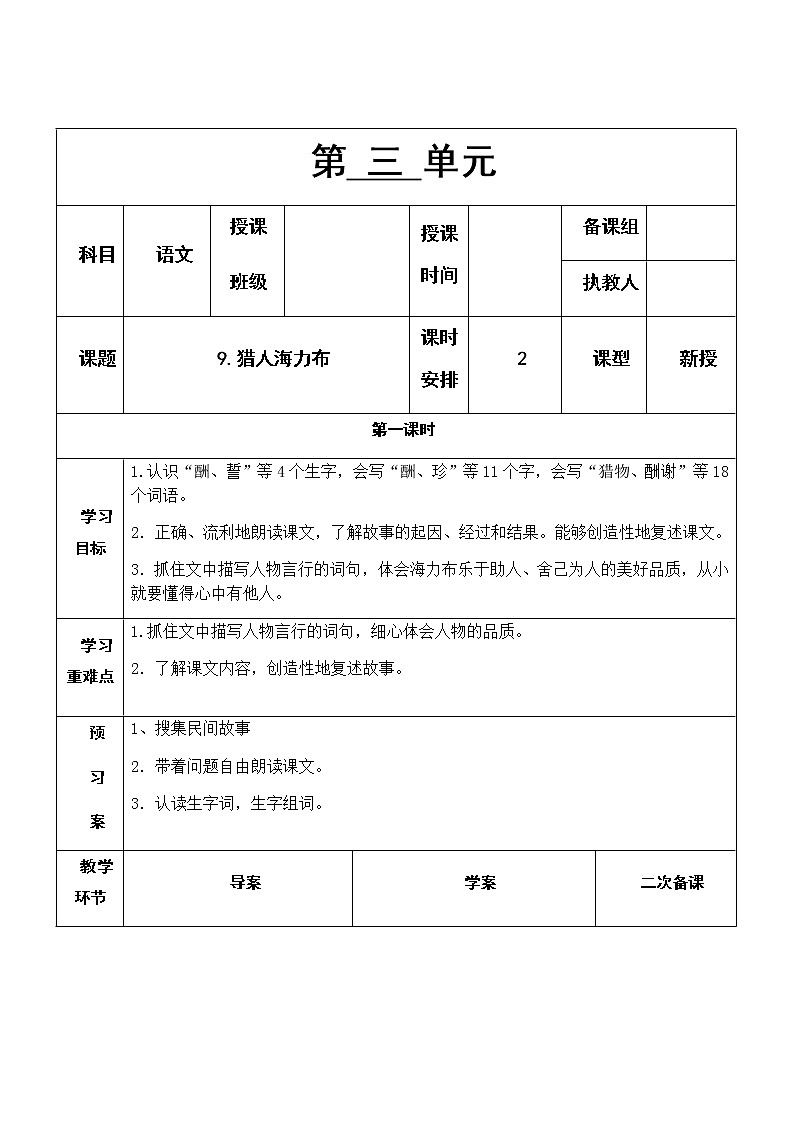 9 《猎人海力布》教学设计01