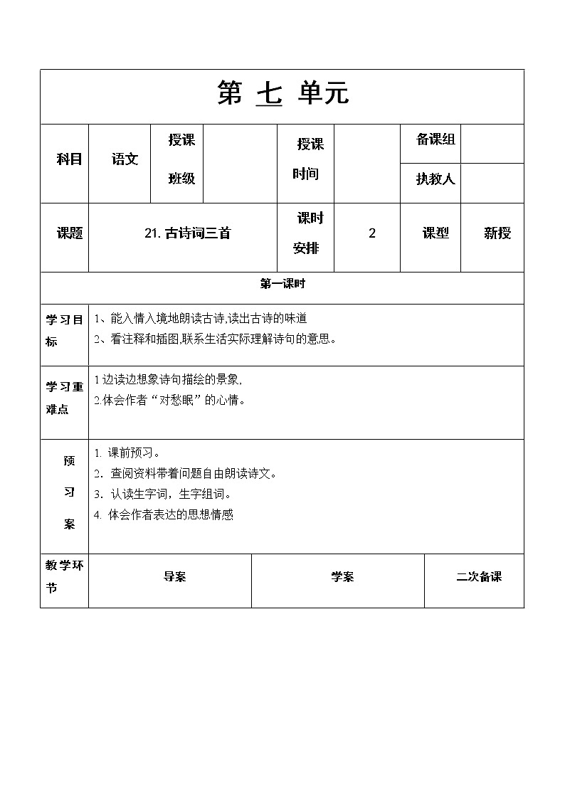 21 《古诗词三首》教学设计01