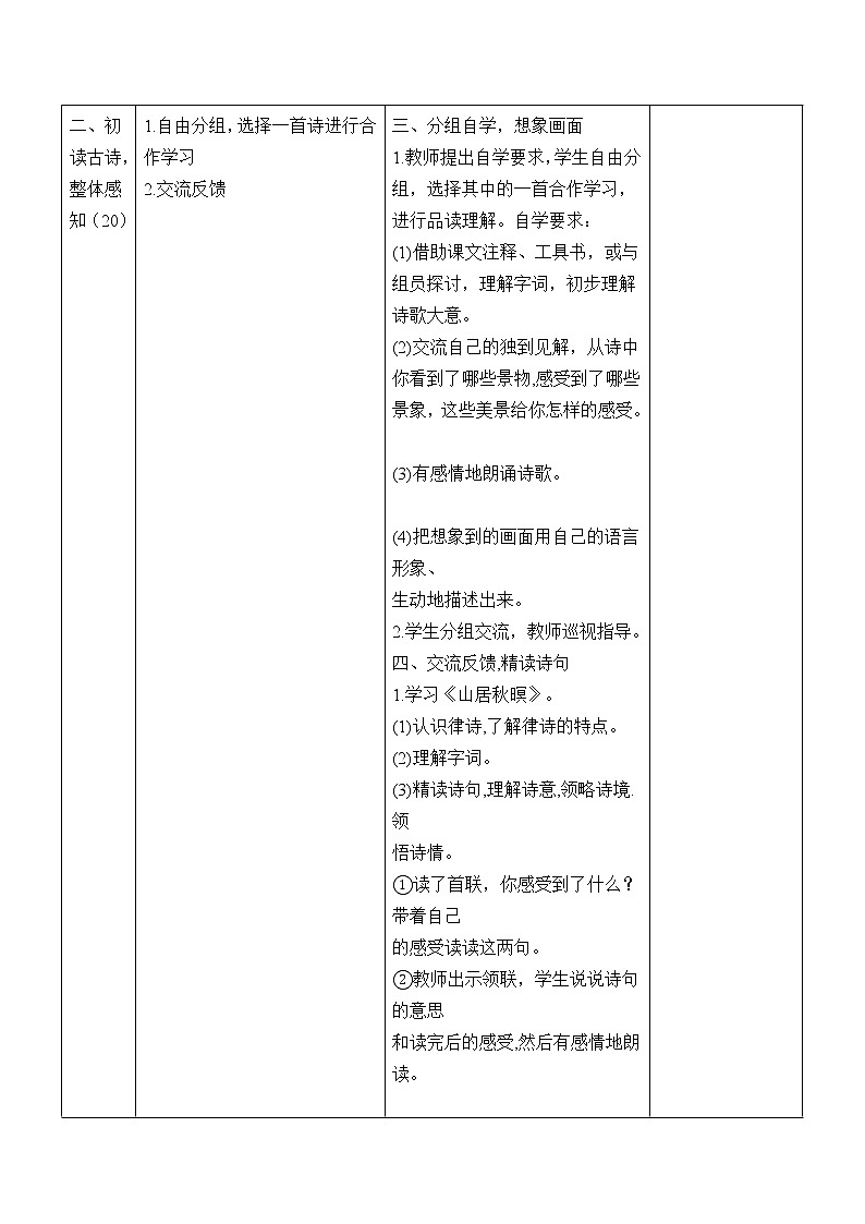 21 《古诗词三首》教学设计03