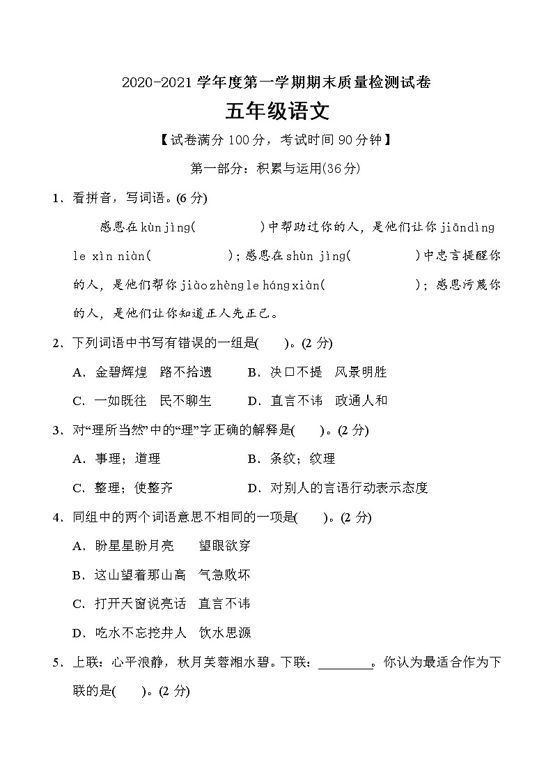 五年级上册语文期末质量监测卷（含答案）部编版01