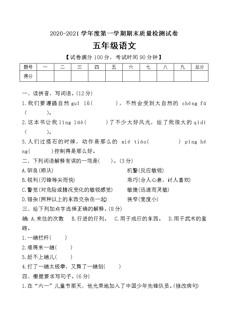 五年级上册语文期末试卷附答案）人教部编版01