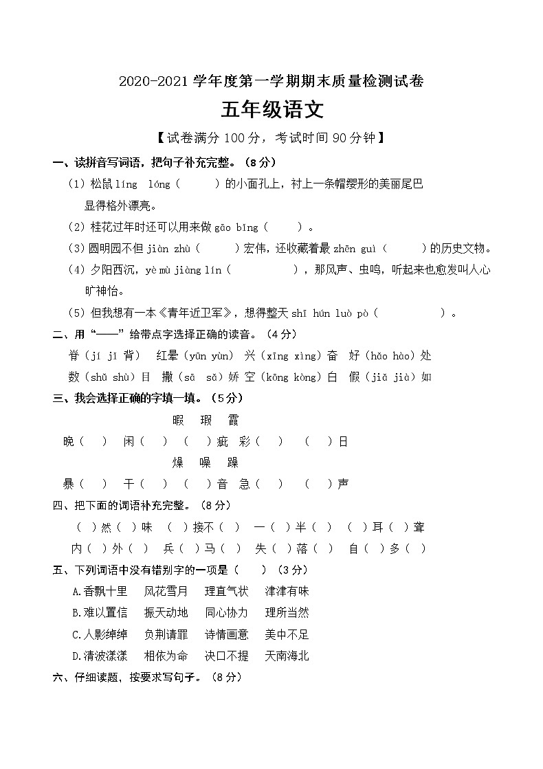 五年级上册语文试题期末测试卷人教部编版（含答案）第1页