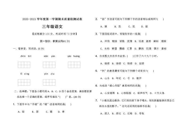 三年级上册语文试题期末检测卷含答案人教部编版01