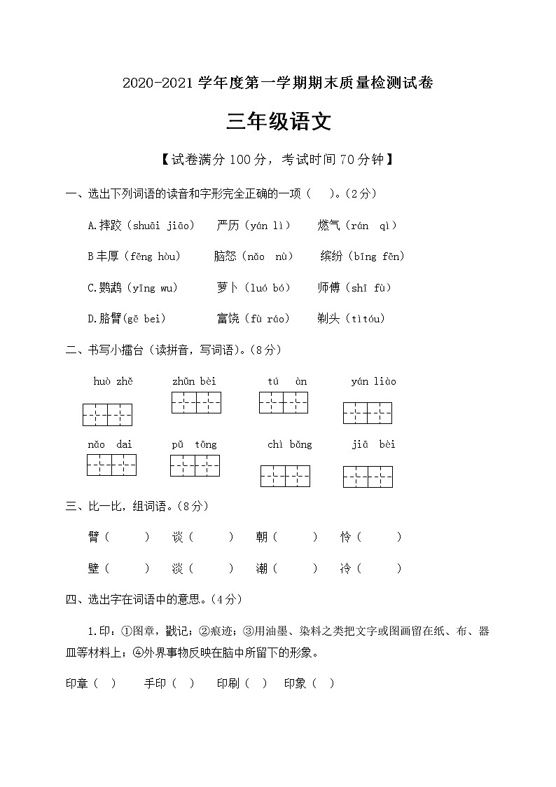 人教（部编版） 三年级上册语文试题期末测试卷（含答案）01