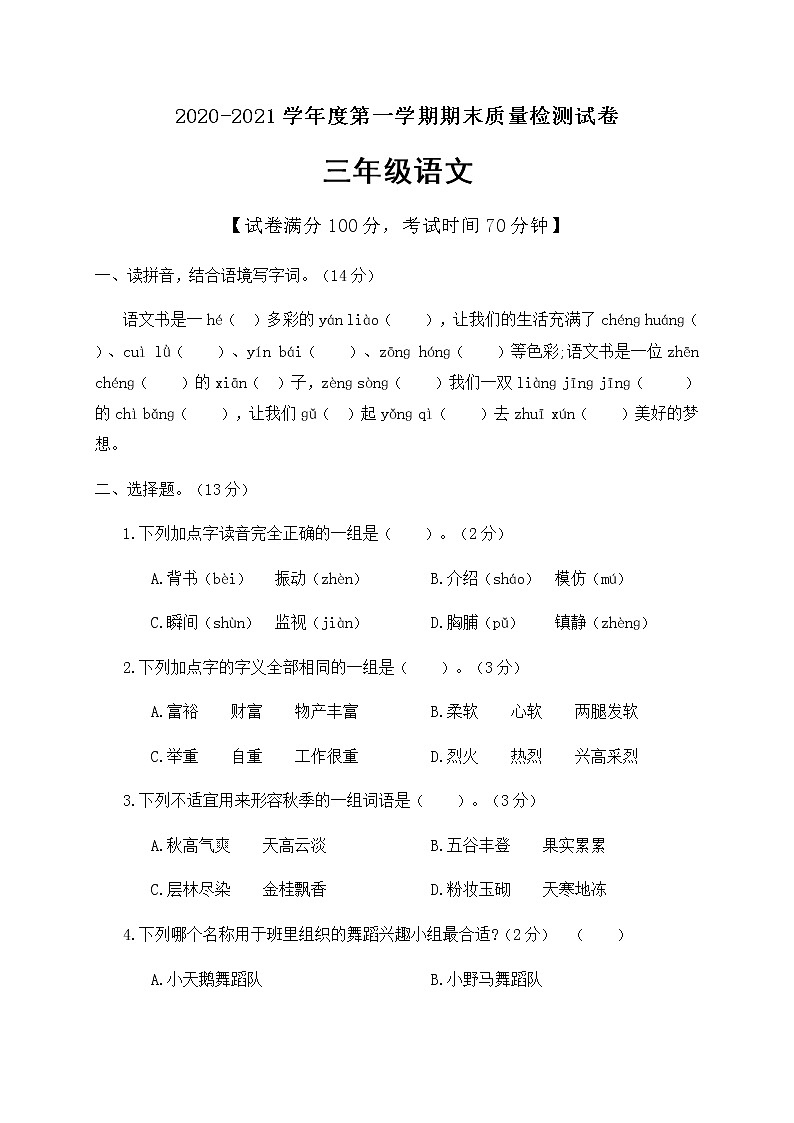 三年级上册语文期末质量评估卷 人教部编版（含答案）第1页