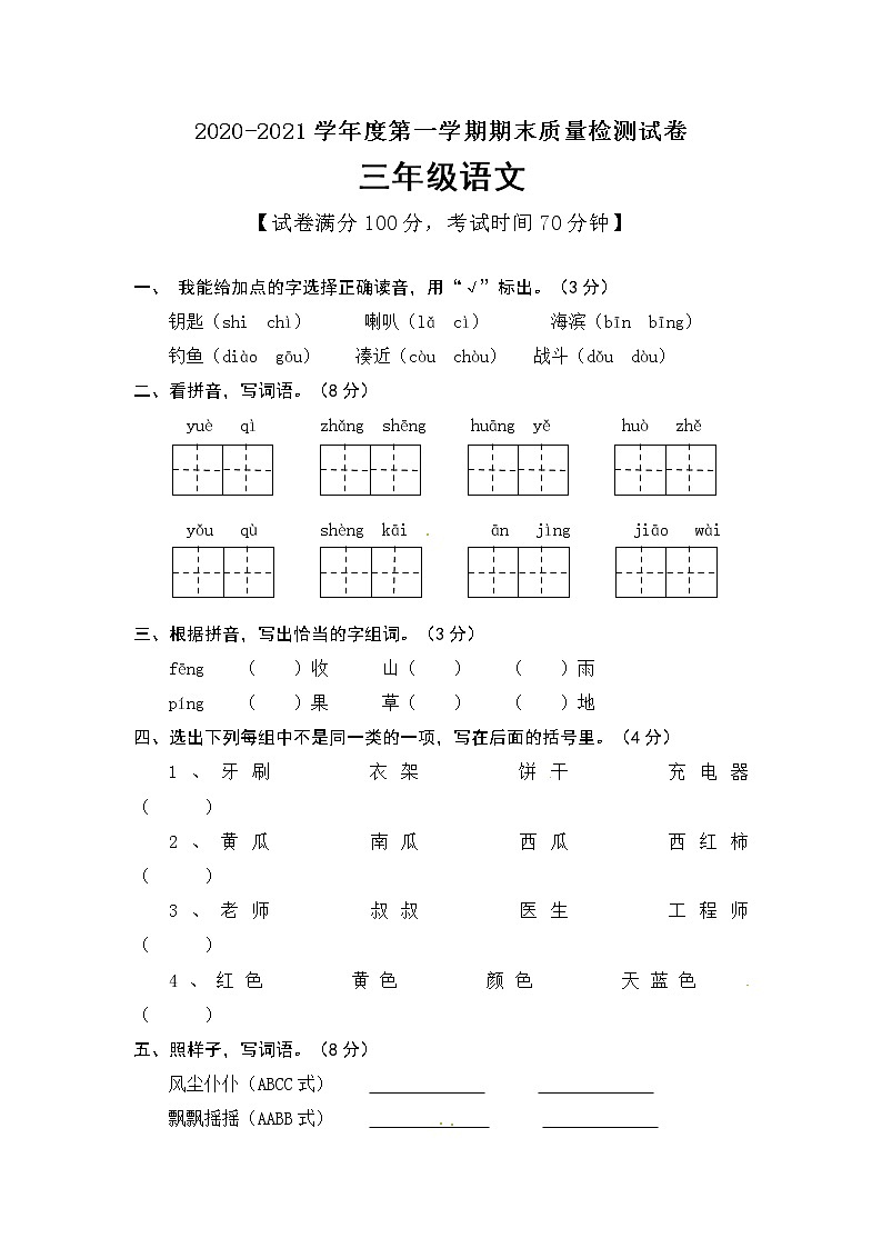 人教（部编版） 三年级上册语文 期末测试卷含答案01