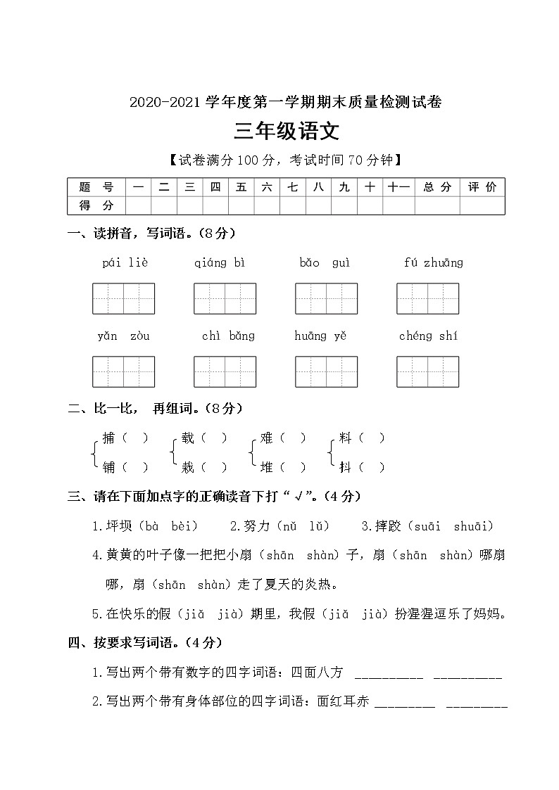 三年级上册语文试题监测试卷（含答案）部编版第1页