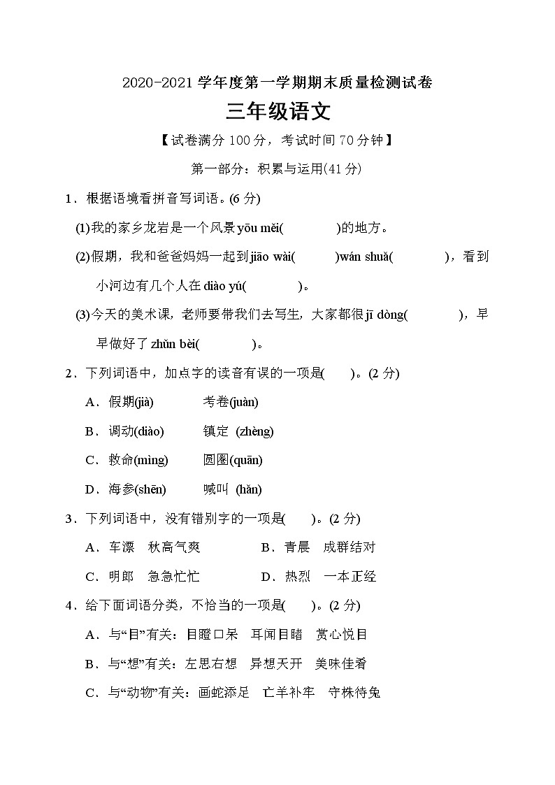 三年级上册语文试题期末检测卷(含答案)部编版01