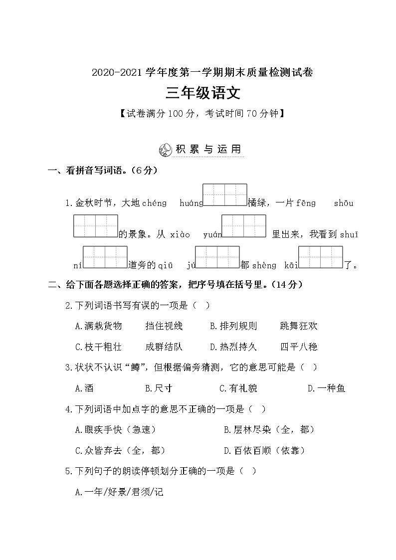 三年级上册语文试题期末检测卷（含答案） 部编版01