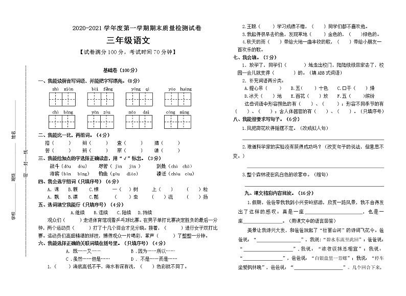 三年级上册语文试题期末试卷人教部编版（含答案）01