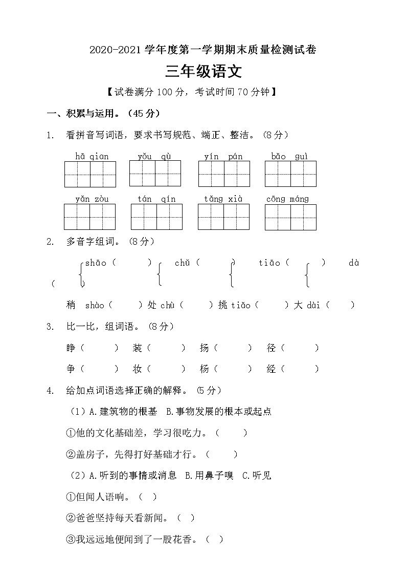 三年级上册语文期末测试卷部编版 含答案01