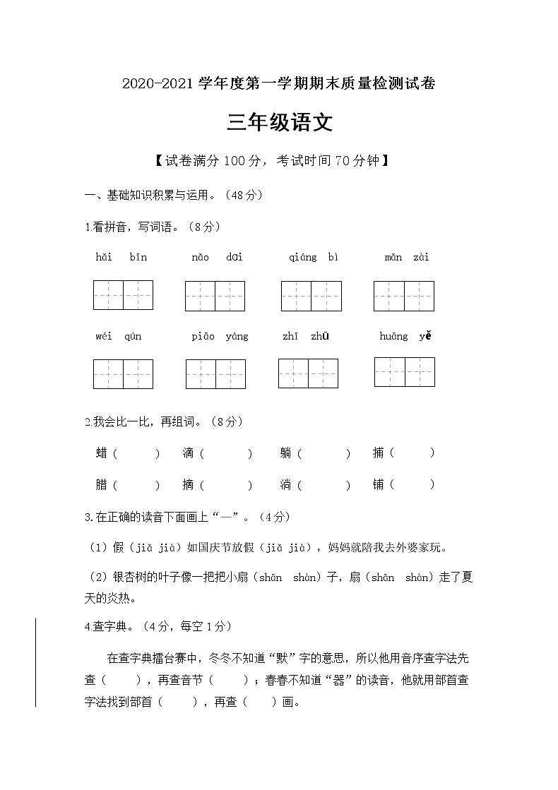 三年级上册语文期末质量检测试卷人教（部编版）（含答案）第1页