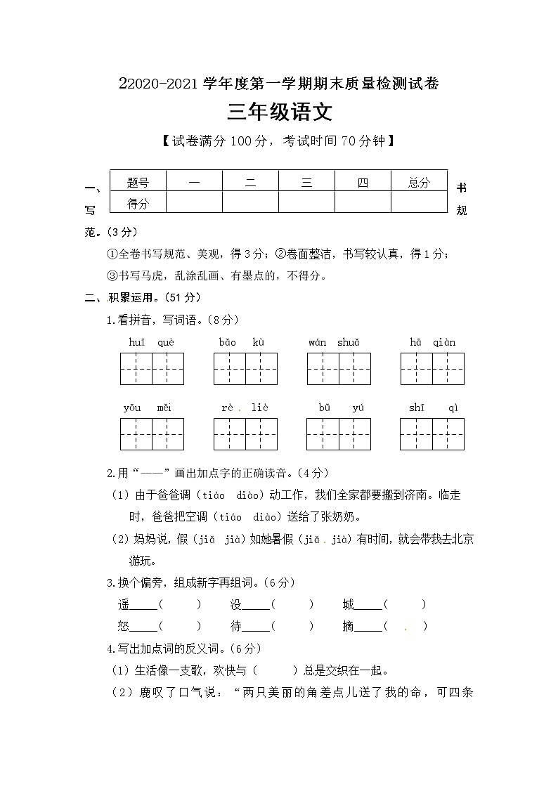 三年级上册语文期末精选卷 人教部编版（含答案）01