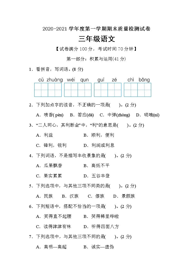 三年级上册语文期末质量监测卷（含答案）部编版01