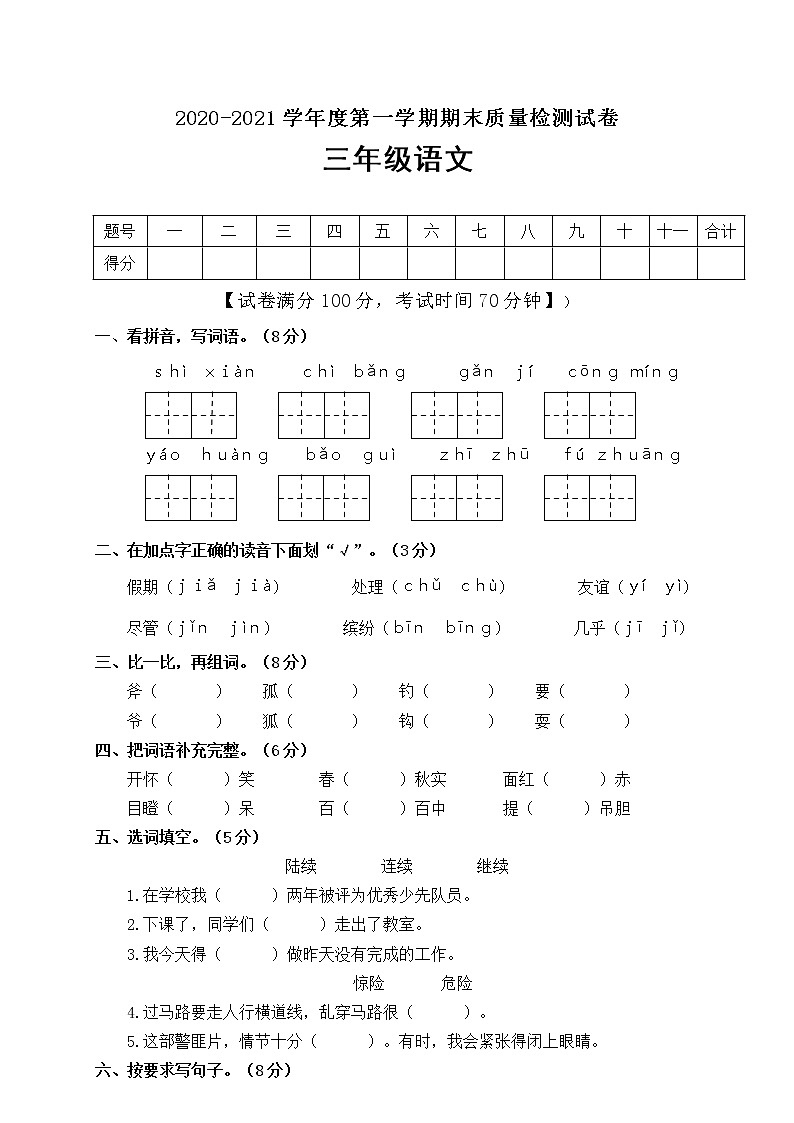 三年级上册语文期末精选卷含答案 人教部编版01