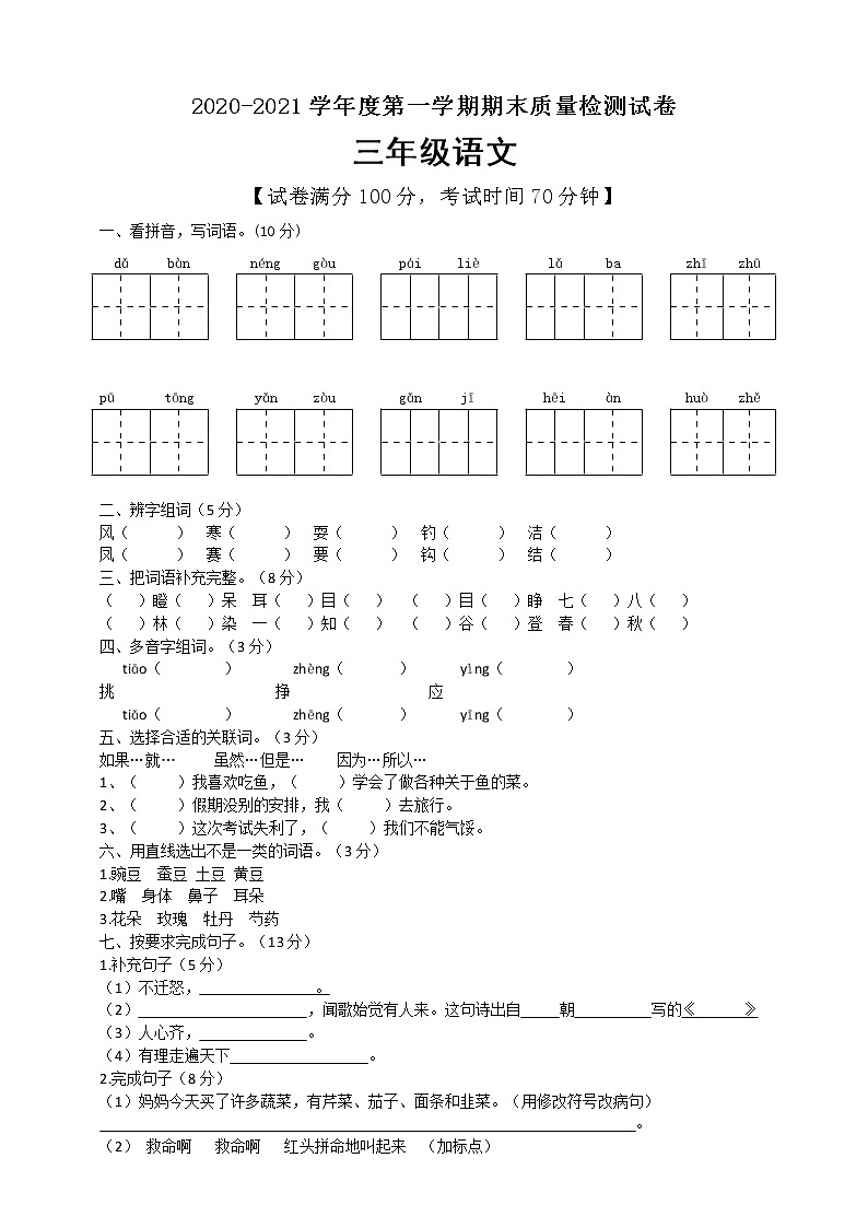 人教部编版三年级上册语文试题期末试卷 （含答案）第1页