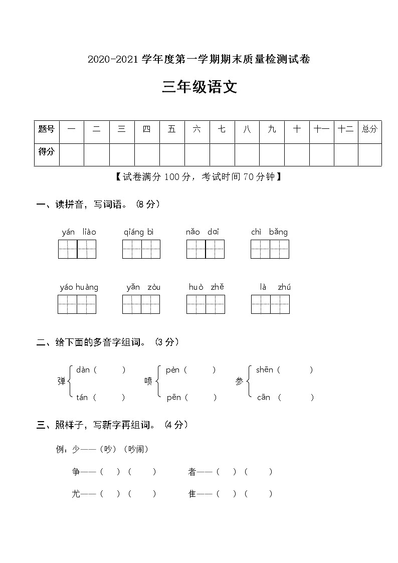 三年级（上）语文试题期末真题卷部编版（含答案）第1页