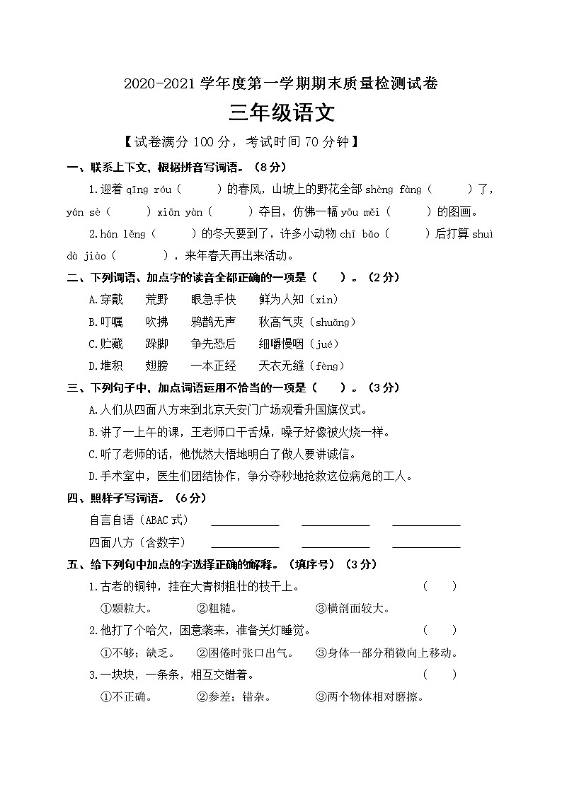 三年级上册语文期末试题人教（部编版）（含答案）01