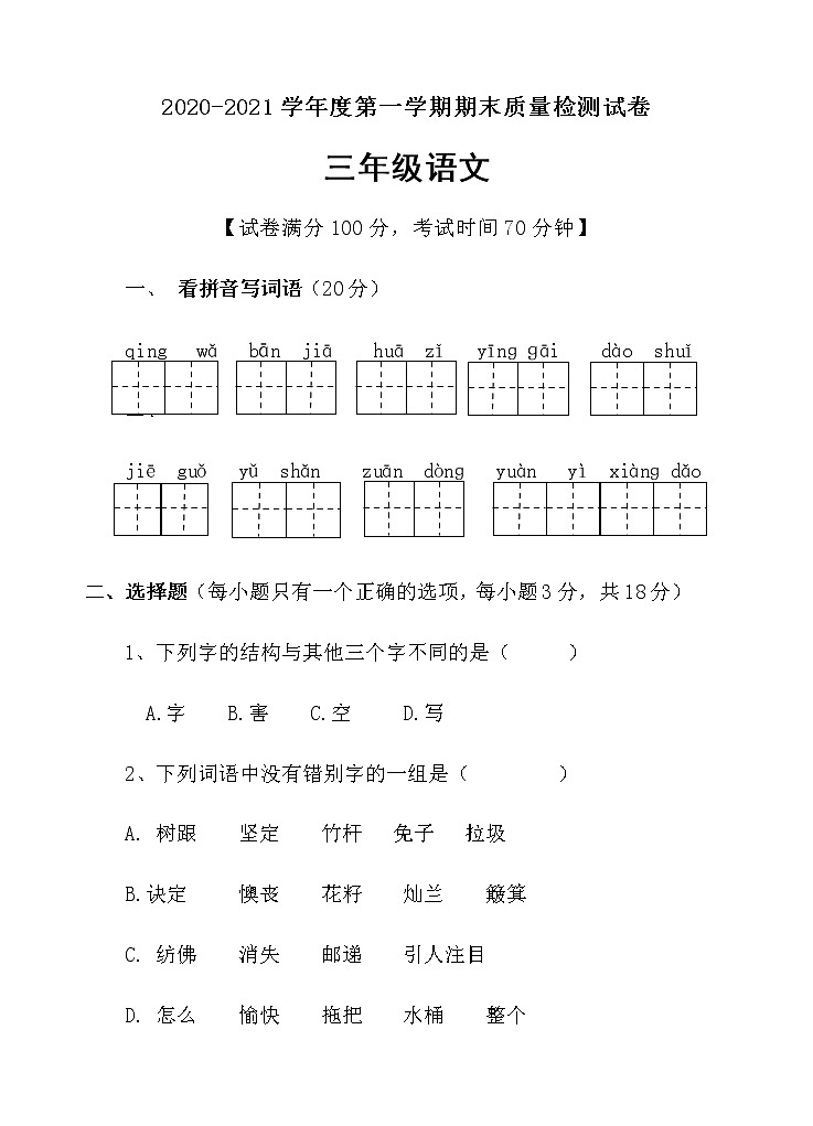 三年级上册语文期末考试试卷部编版第1页