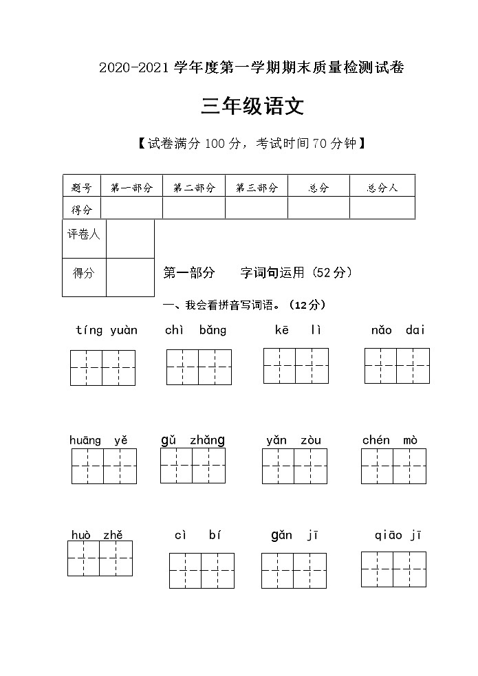 三年级上语文试题期末考试语文试卷（有答案）人教部编版01