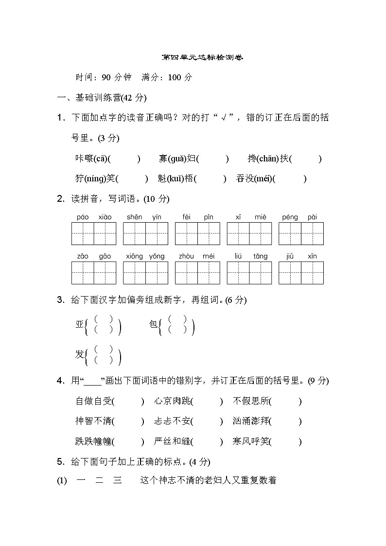 03.人教部编版六年级语文上册第四单元第一套 达标测试卷及答案第1页