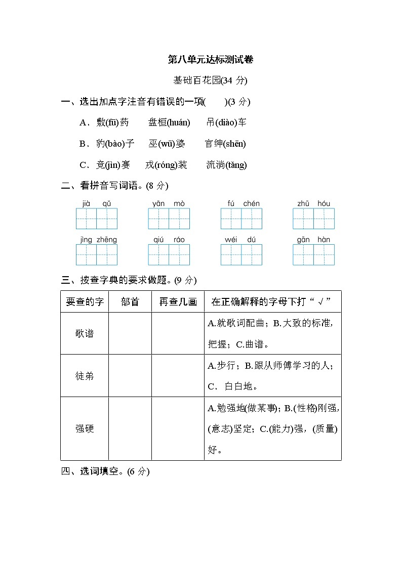 人教部编版四年级语文上册第八单元 达标检测卷01