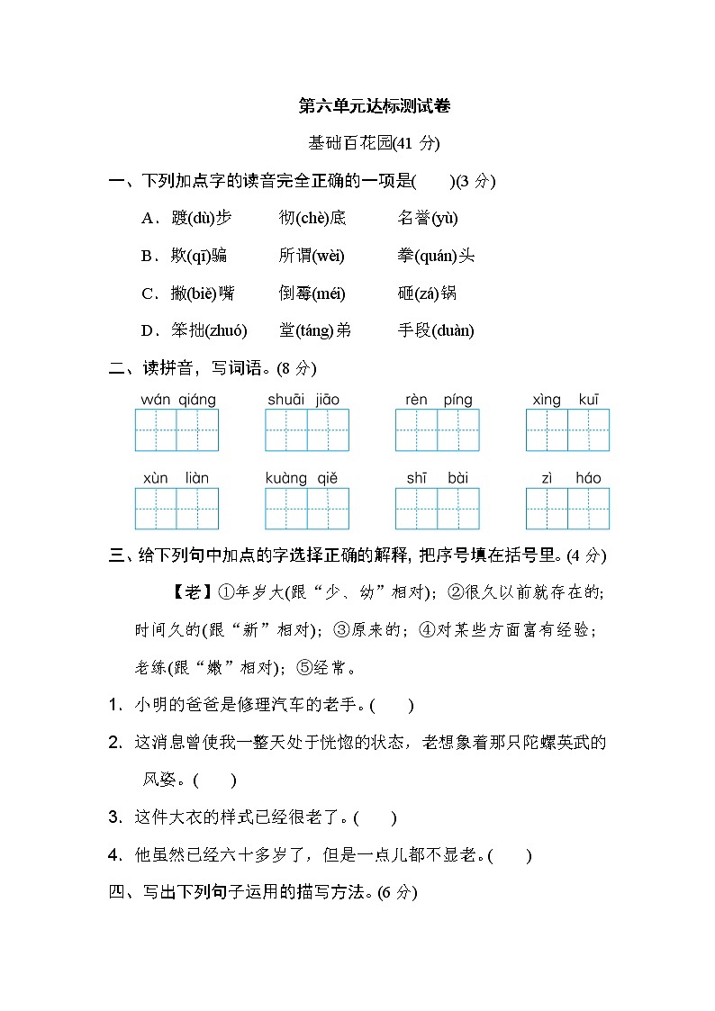 人教部编版四年级语文上册第六单元 达标检测卷01