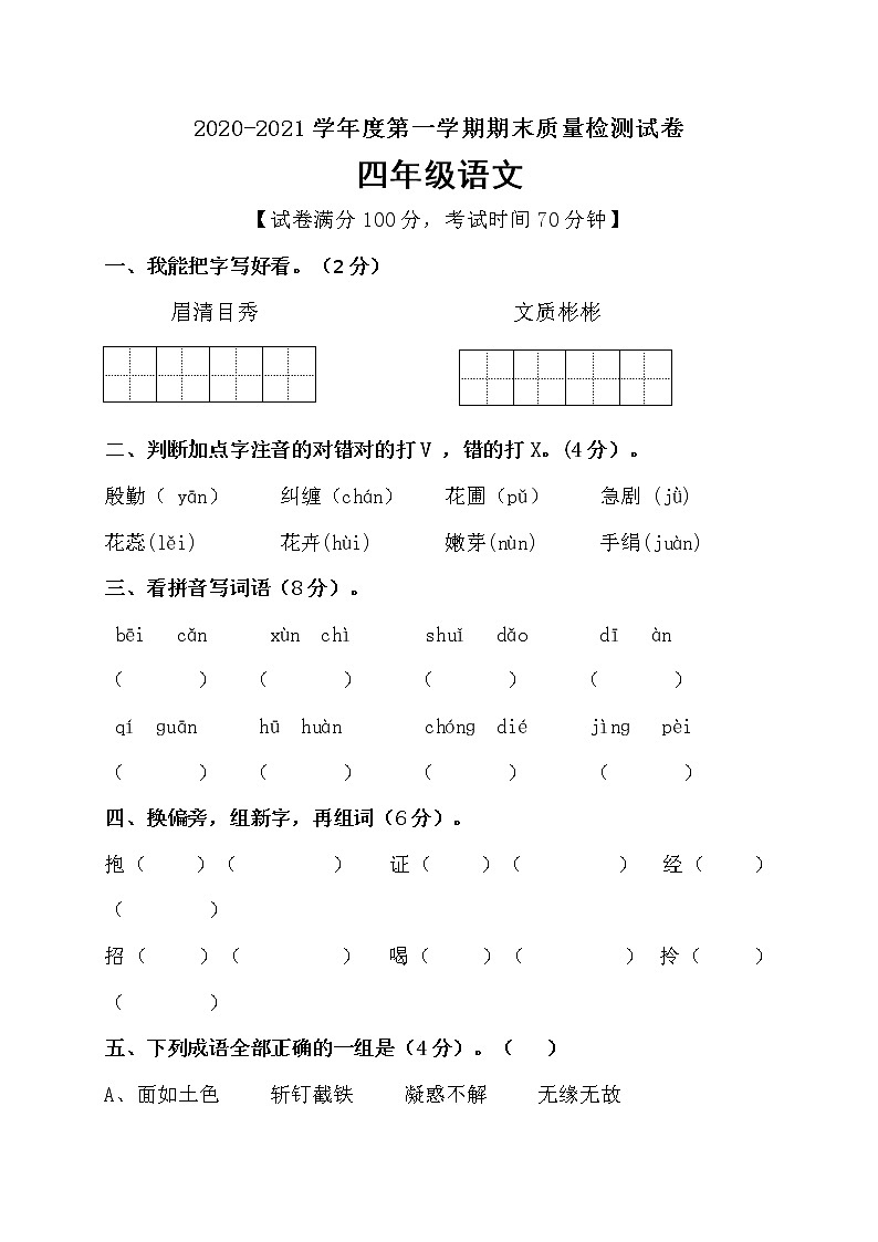 四年级上册语文期末测试提升卷人教部编版 （含答案）第1页