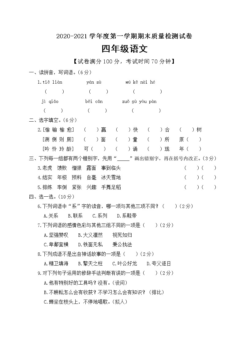四年级上册语文期末教学质量检测试卷（含答案人教部编版第1页
