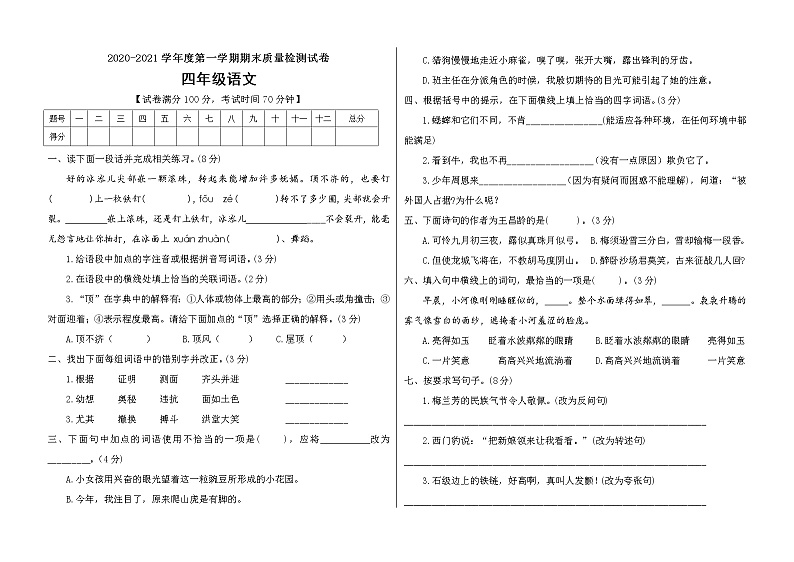 四年级上册语文期末考试卷 人教部编版（附答案）01