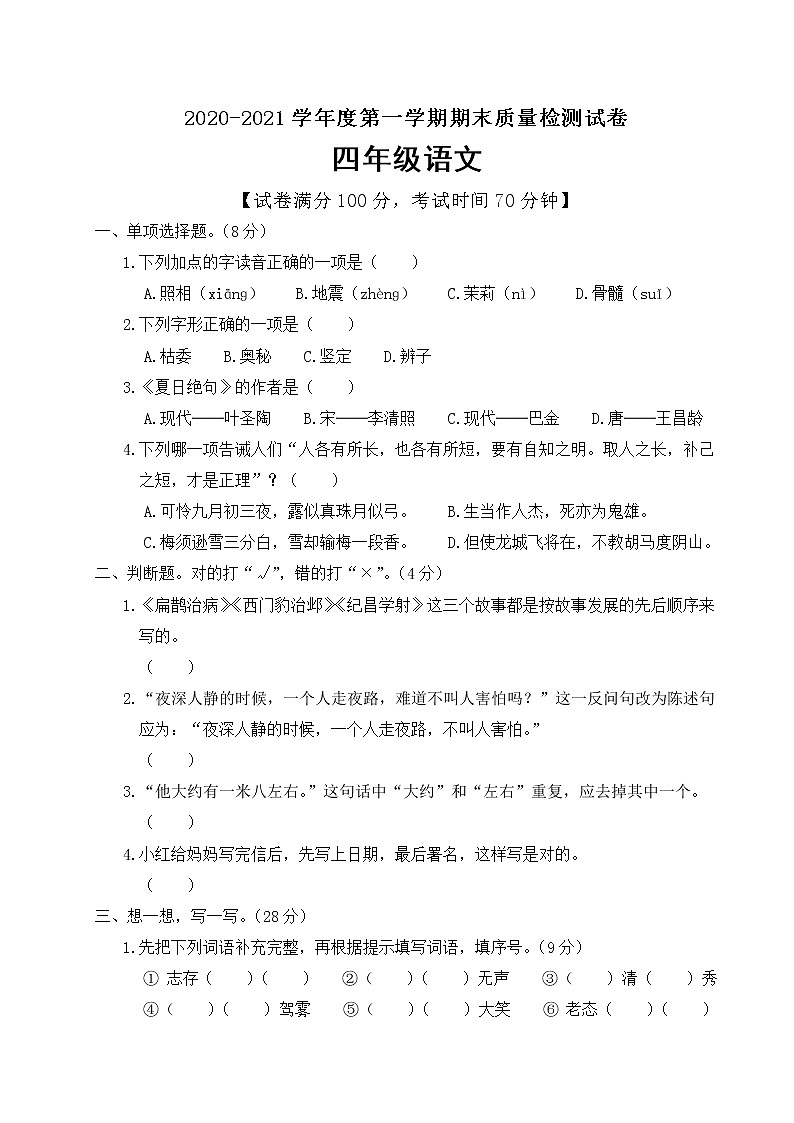 四年级上册语文期末检测试卷（含答案）人教部编版01