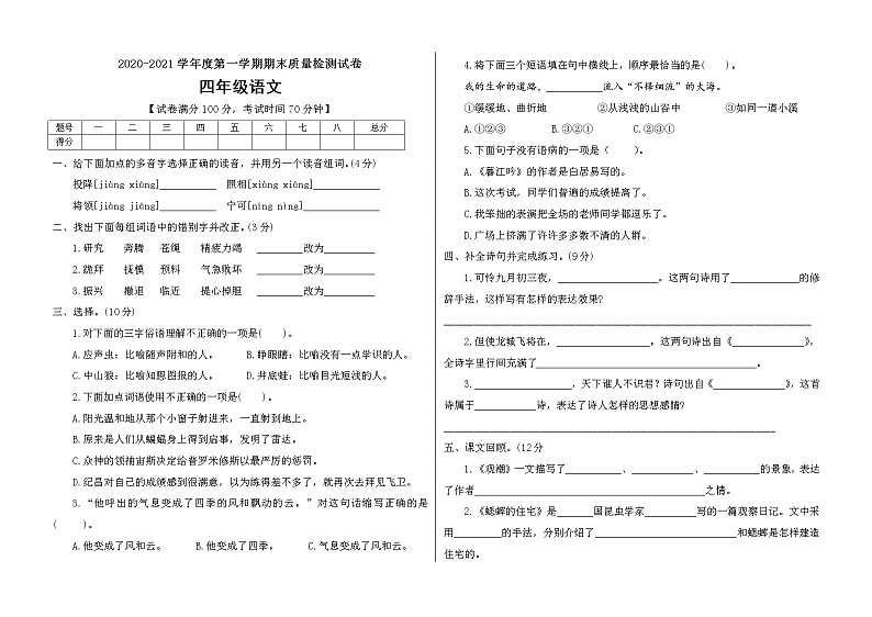 四年级上册语文期末考试卷人教（部编版）（含答案）01