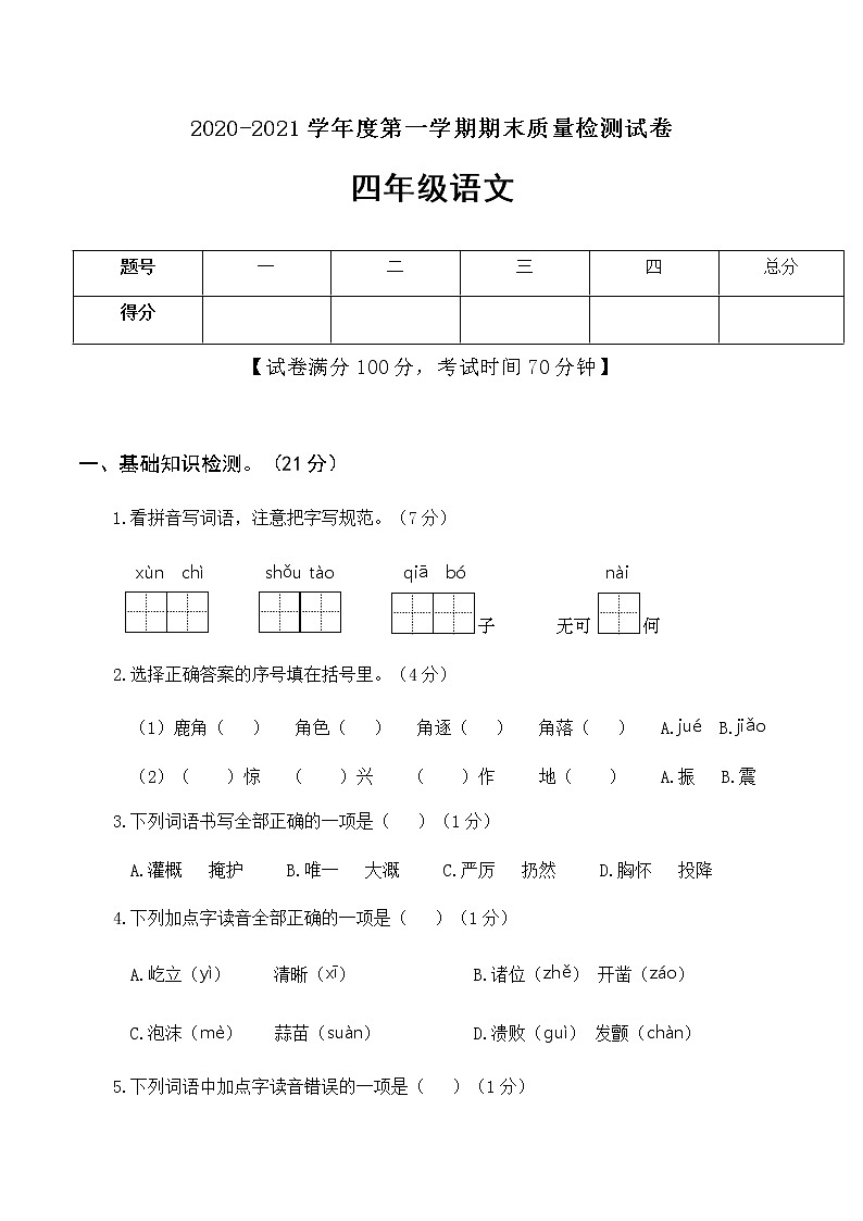 四年级上册语文期末真题卷含答案人教部编版01