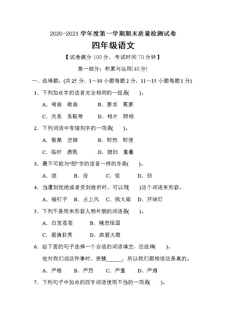 四年级上册语文期末质量监测卷（含答案）部编版第1页