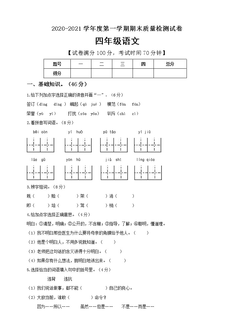 四年级上册语文期末试卷 人教部编版 （含答案）第1页