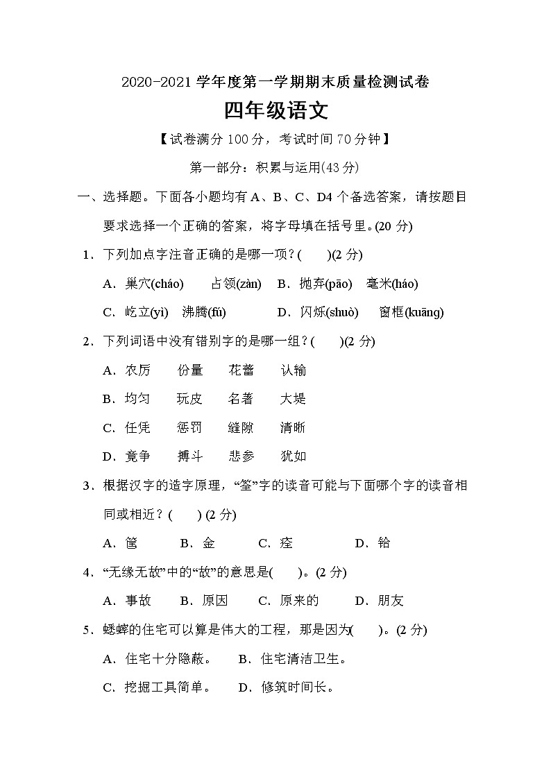 四年级上册语文期末质量监测卷（含答案）部编版 (2)第1页