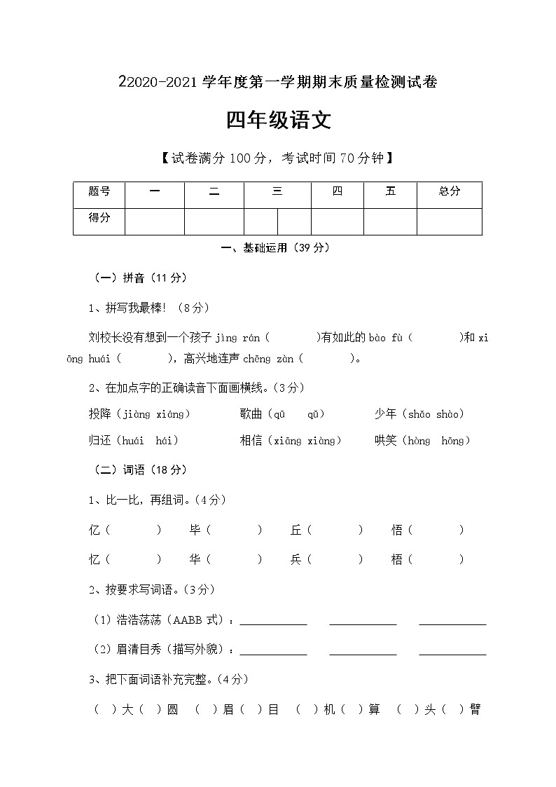 四年级上册语文期末质量检测语文试题人教（部编版） 有答案第1页