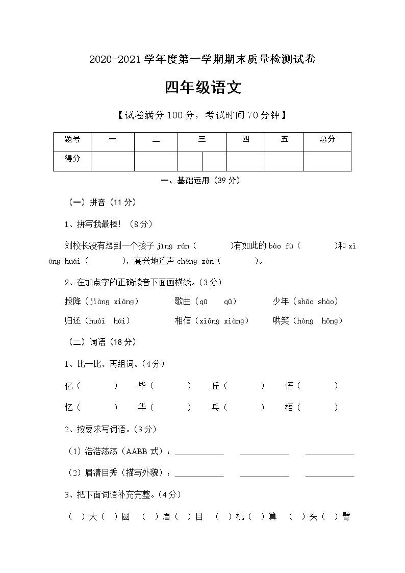 四年级上册语文期末质量检测语文试题人教部编版有答案01