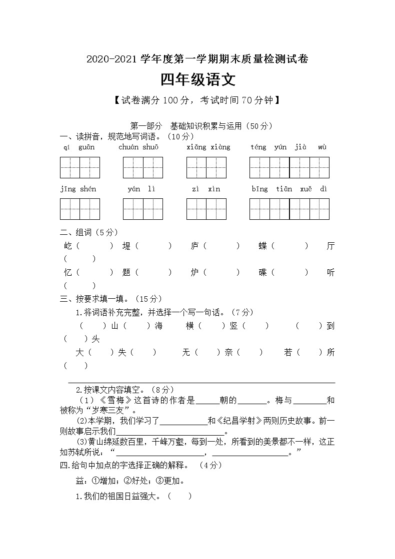 四年级上册语文期末试题-质量检测试卷 人教（部编版）（含答案）第1页
