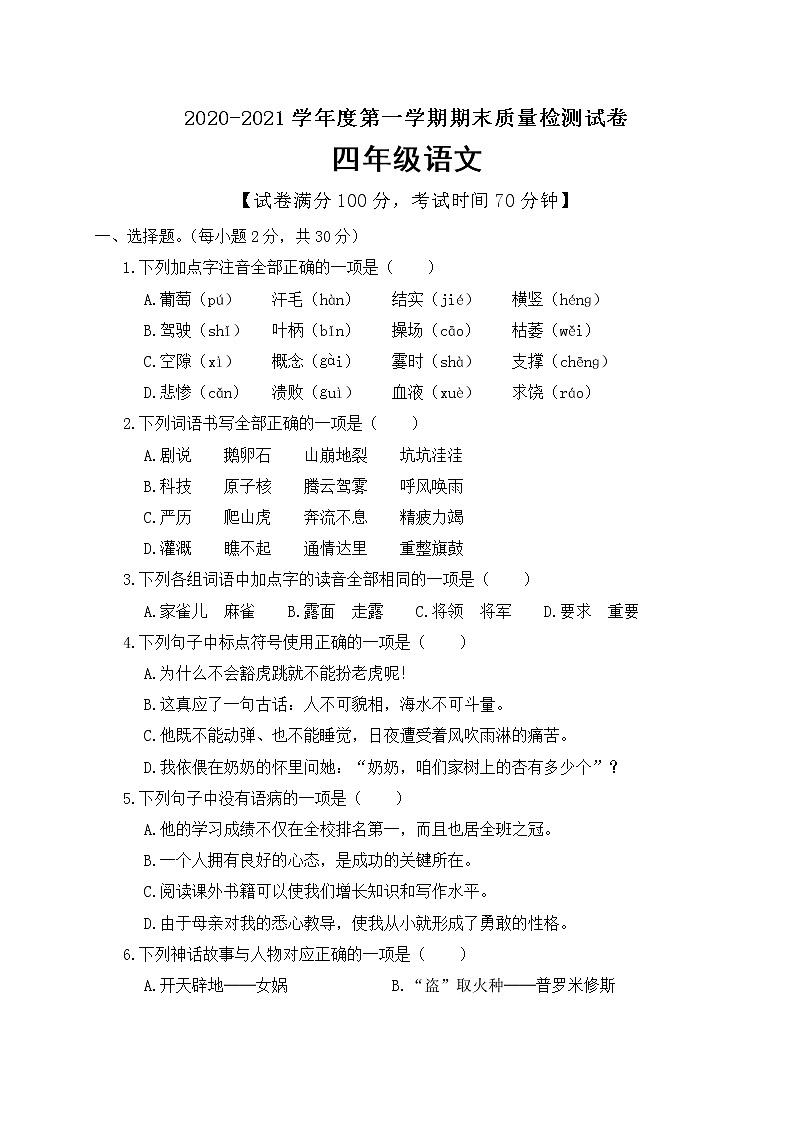 四年级上册语文期末学业水平质量检测（含答案）人教部编版01