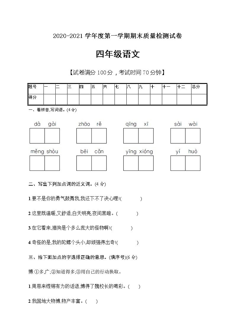 四年级上册语文期末综合练习含答案人教部编版第1页