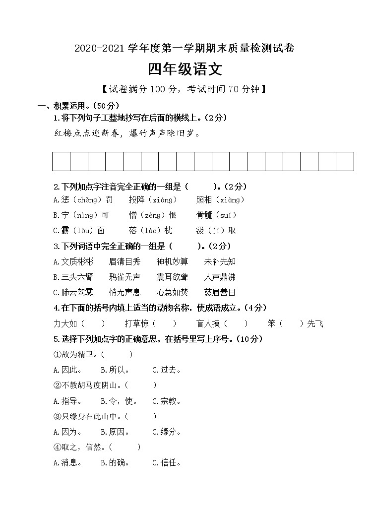 四年级上册语文期末学业质量监测卷人教部编版01
