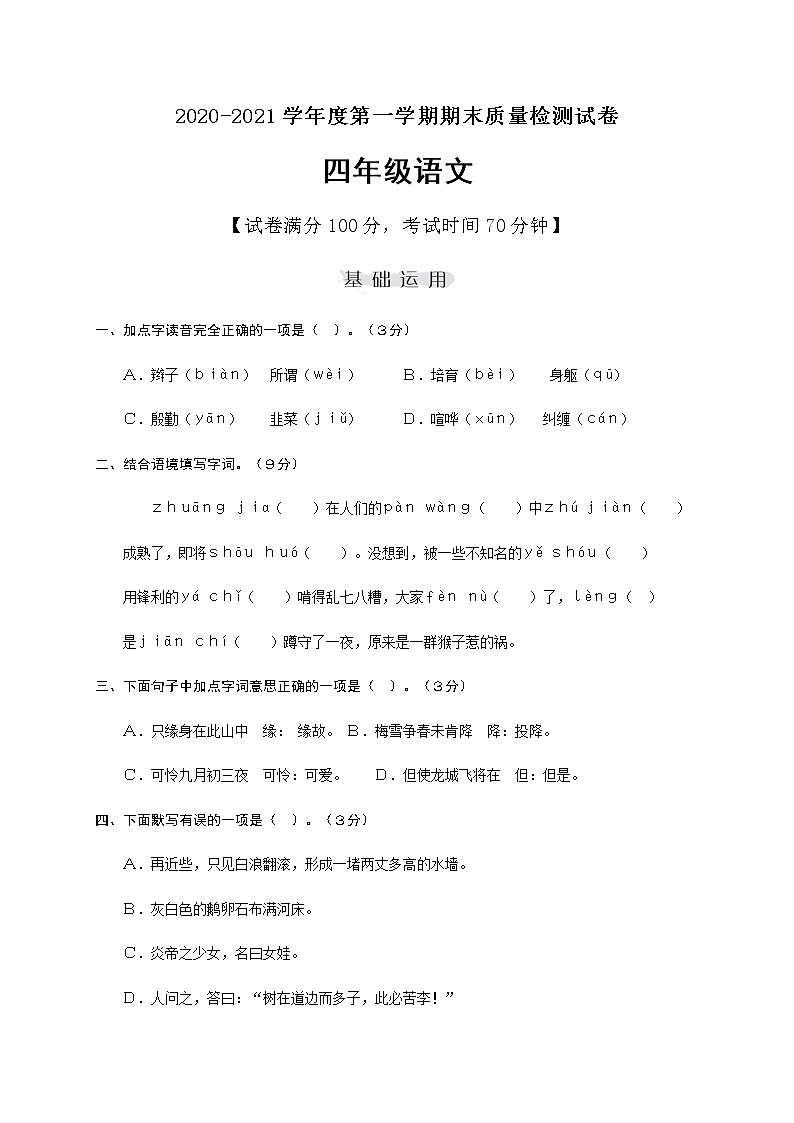 四年级上册语文试题期末检测卷（提高卷） 人教部编版（含答案）第1页