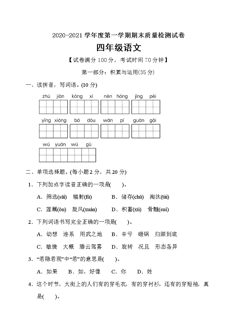 四年级上册语文试题期末质量检测卷（含答案）部编版01