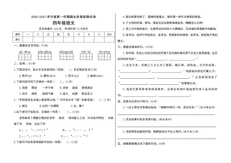 四年级上册语文试期末考试卷人教部编版 （含答案）第1页