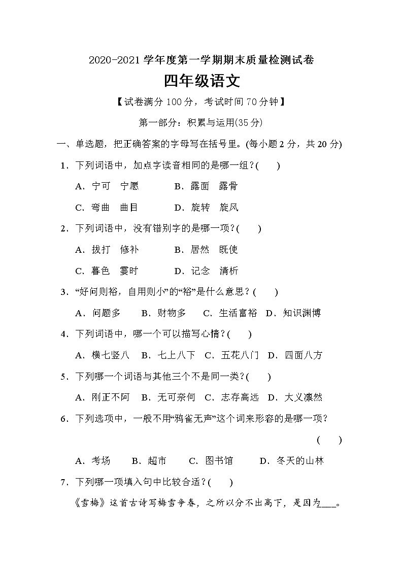 四年级上册语文试题期末质量监测卷（含答案）部编版 (2)01