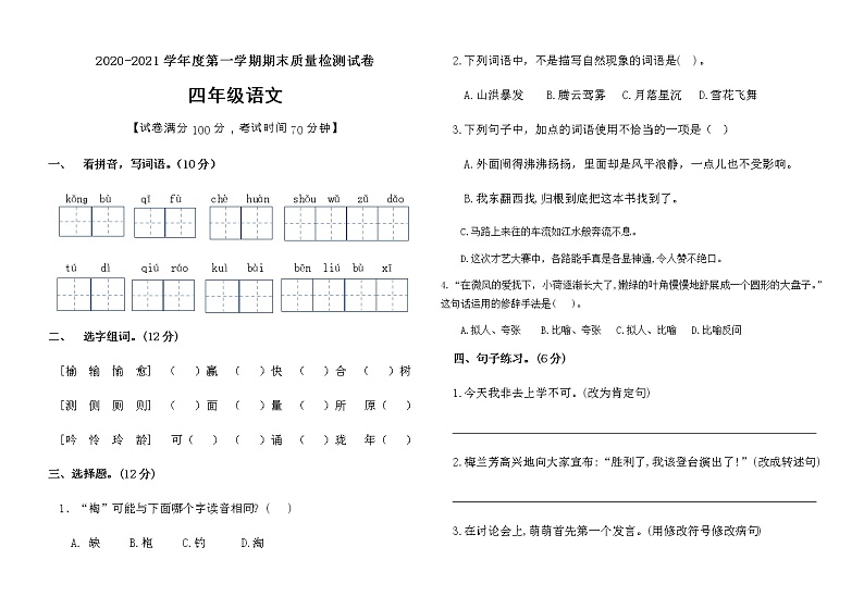 四年级上册语文试题期末质量试卷人教部编版（含答案）01