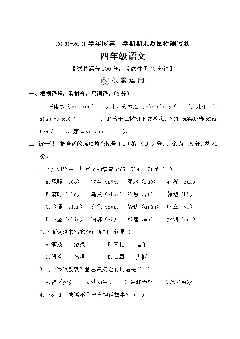 四年级上册语文试题期末质量测试卷（含答案） 部编版01